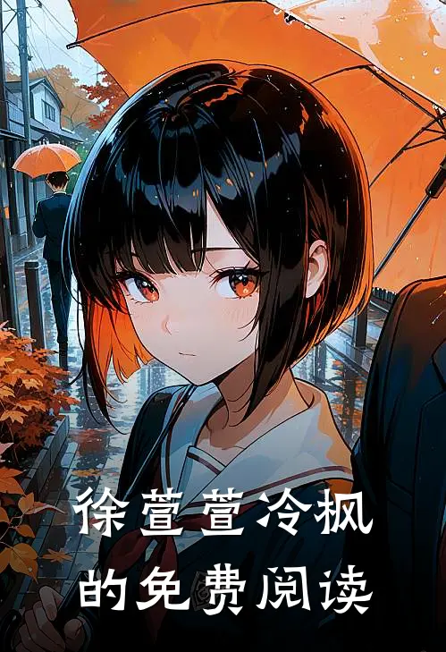 徐萱萱冷枫的免费阅读