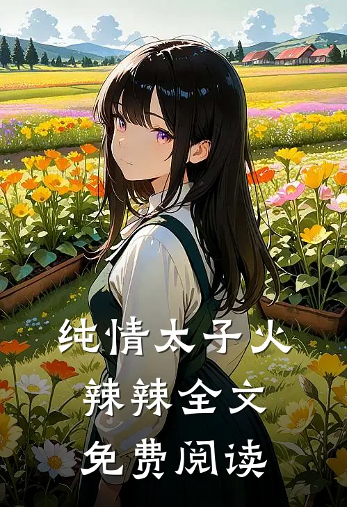 纯情太子火辣辣全文免费阅读