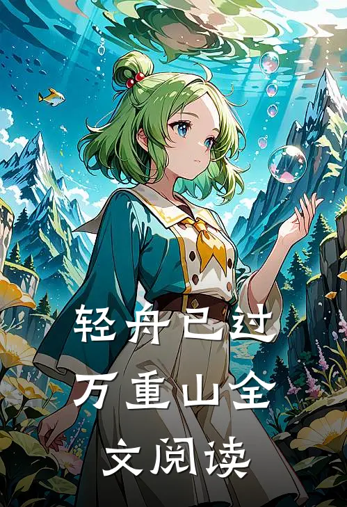 轻舟已过万重山全文阅读
