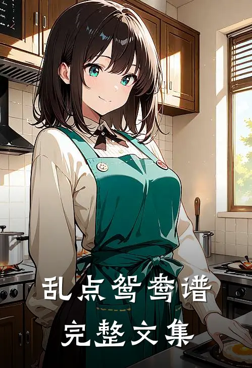 乱点鸳鸯谱完整文集