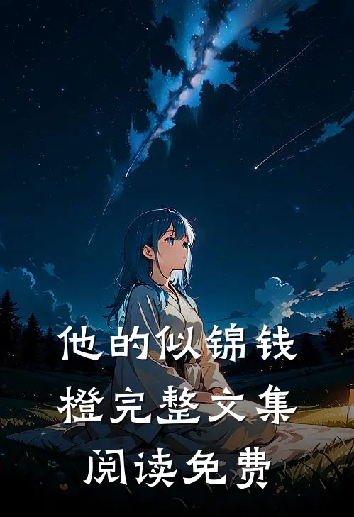 他的似锦钱橙完整文集阅读免费