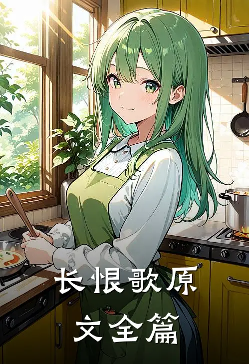 长恨歌原文全篇