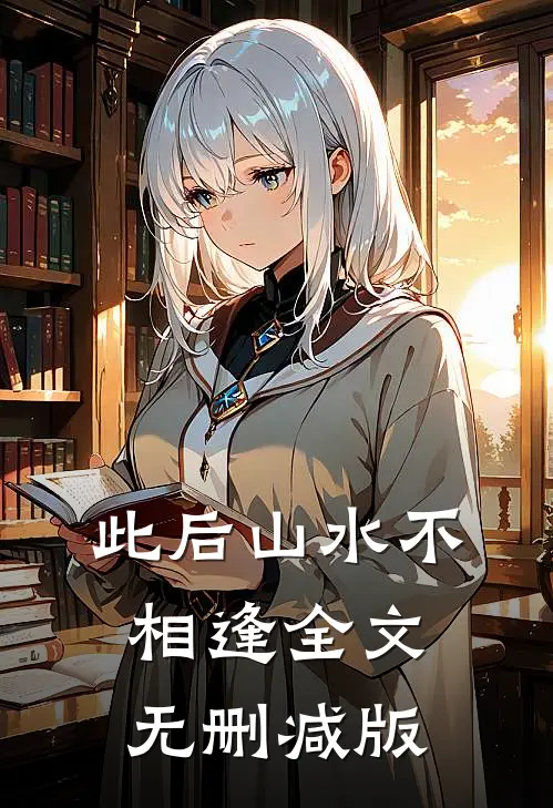 此后山水不相逢全文无删减版