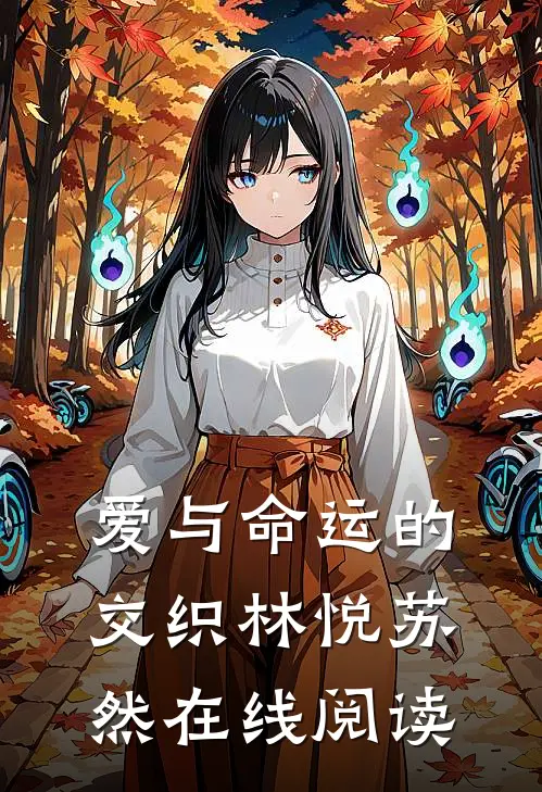 爱与命运的交织林悦苏然在线阅读