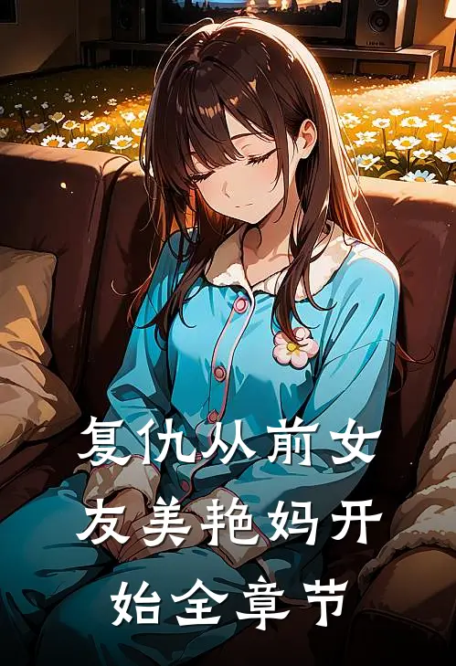 复仇从前女友美艳妈开始全章节