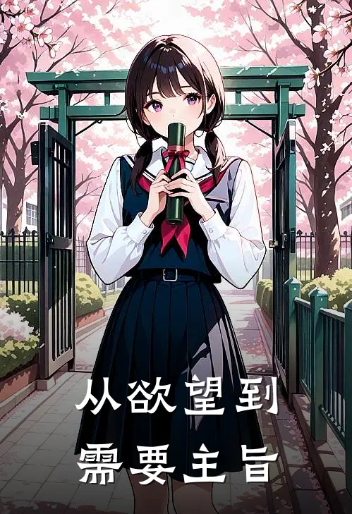 从欲望到需要主旨