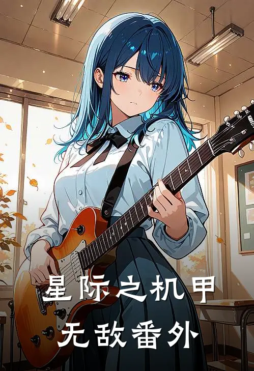 星际之机甲无敌番外