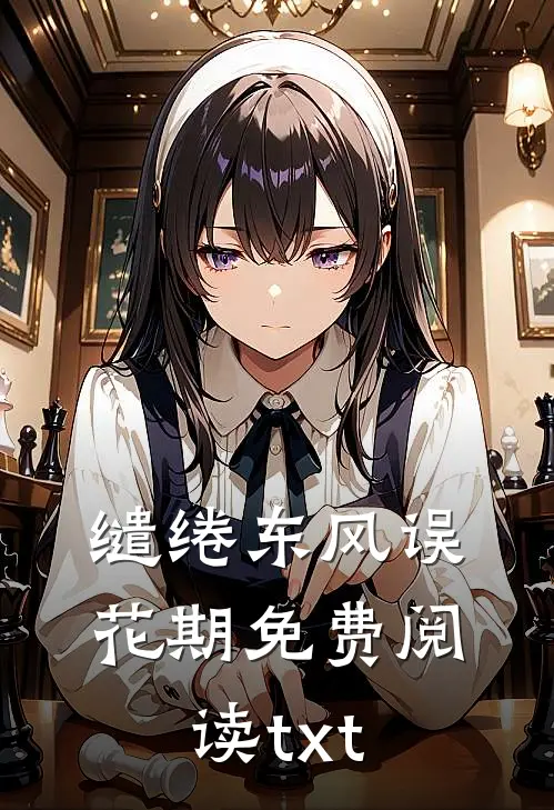 缱绻东风误花期免费阅读txt