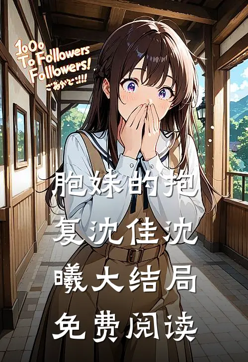 胞妹的抱复沈佳沈曦大结局免费阅读