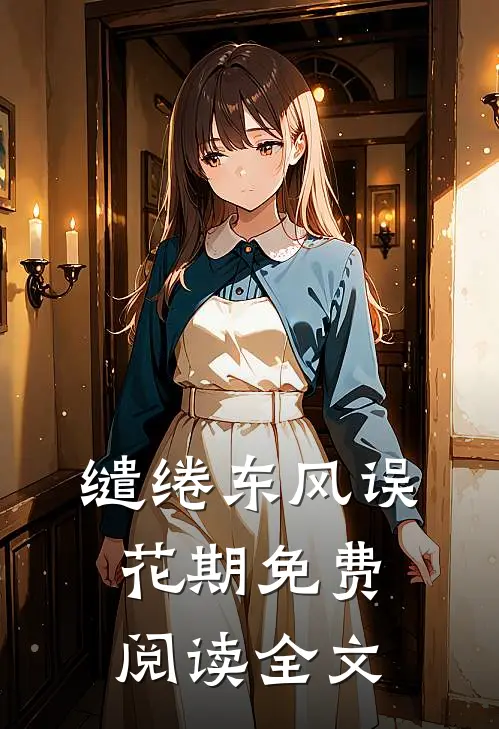 缱绻东风误花期免费阅读全文