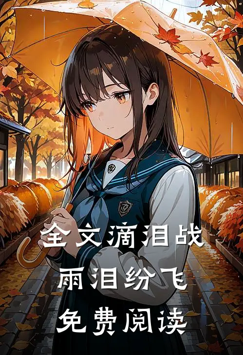 全文滴泪战雨泪纷飞免费阅读