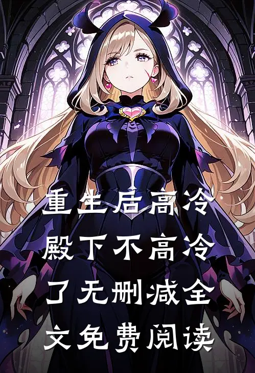 重生后高冷殿下不高冷了无删减全文免费阅读