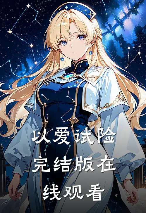 以爱试险完结版在线观看