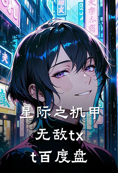 星际之机甲无敌txt百度盘