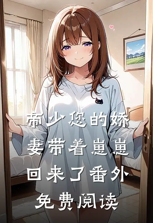 帝少您的娇妻带着崽崽回来了番外免费阅读
