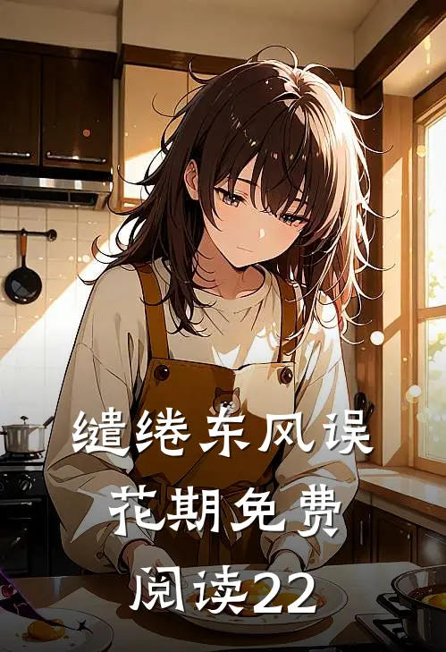 缱绻东风误花期免费阅读22