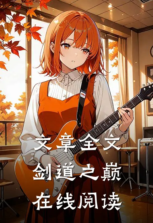 文章全文剑道之巅在线阅读