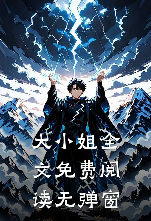 大小姐 全文免费阅读无弹窗