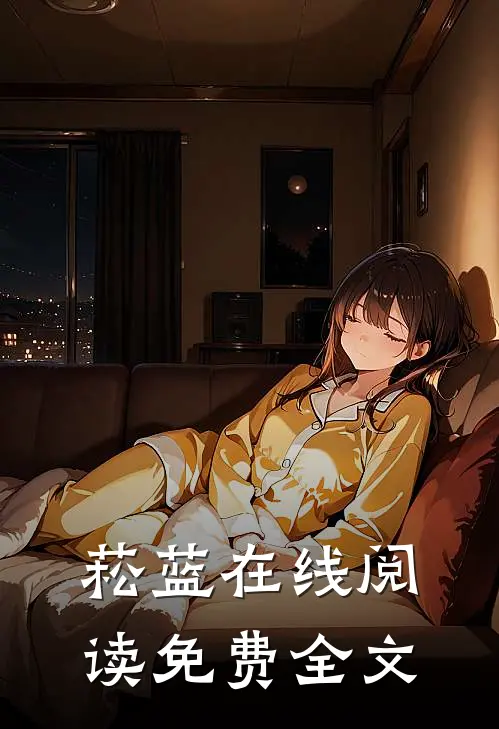 菘蓝在线阅读免费全文