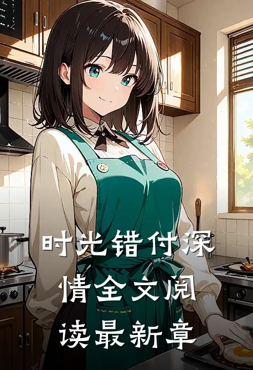 时光错付深情全文阅读最新章