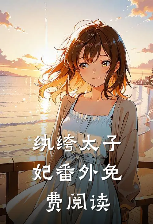 纨绔太子妃 番外免费阅读