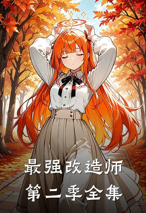 最强改造师第二季全集