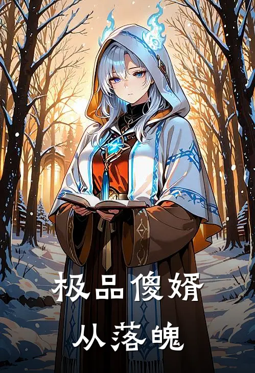 极品傻婿从落魄