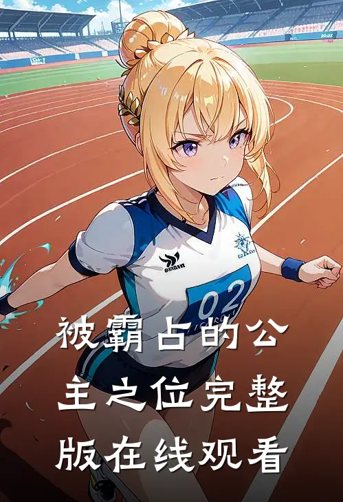 被霸占的公主之位完整版在线观看
