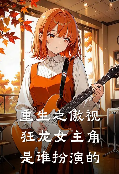 重生之傲视狂龙女主角是谁扮演的
