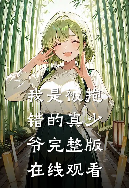 我是被抱错的真少爷完整版在线观看