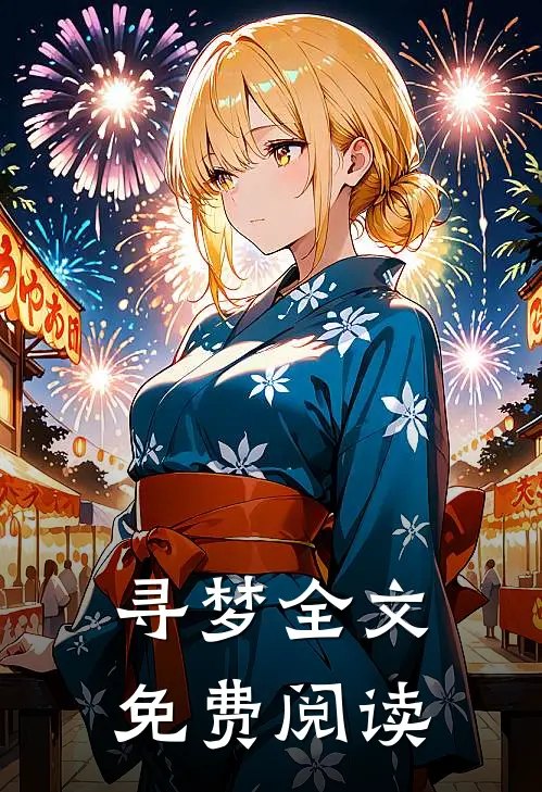 寻梦全文免费阅读