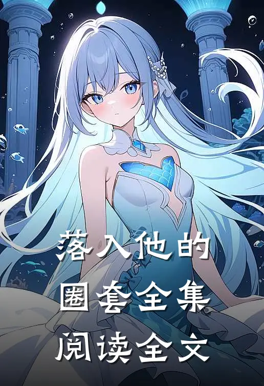 落入他的圈套全集阅读全文