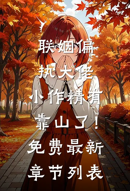 联姻偏执大佬，小作精有靠山了！免费最新章节列表