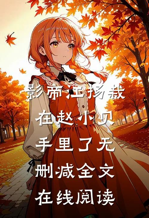 影帝江扬栽在赵小贝手里了无删减全文在线阅读
