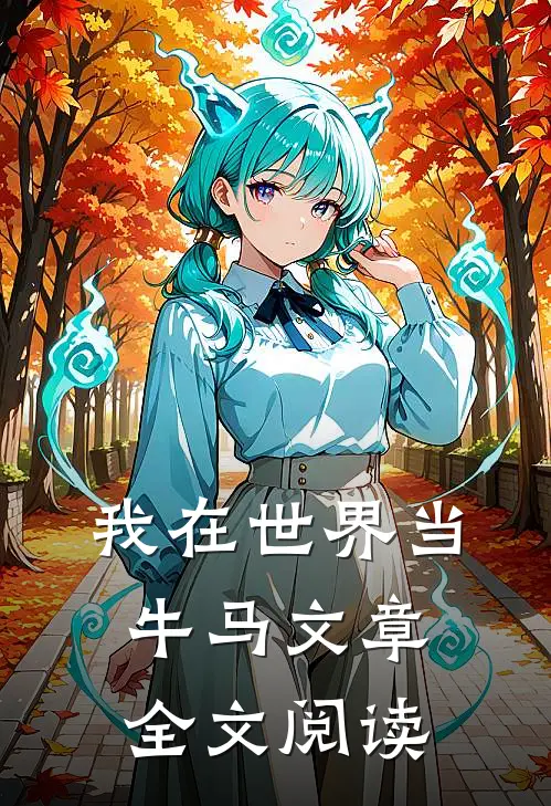 我在世界当牛马文章全文阅读