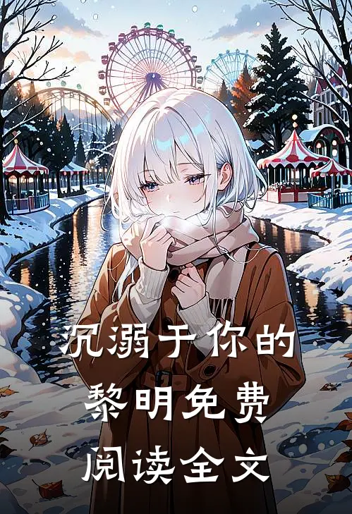 沉溺于你的黎明免费阅读全文