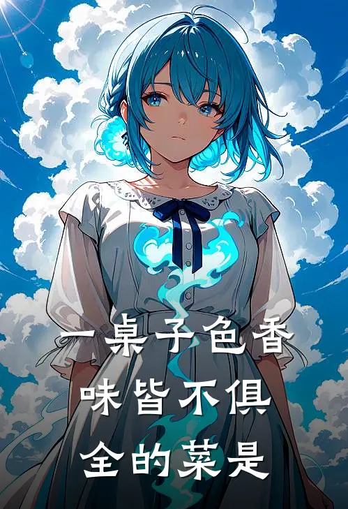 一桌子色香味皆不俱全的菜是