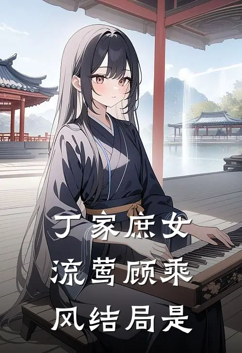 丁家庶女流莺顾乘风结局是