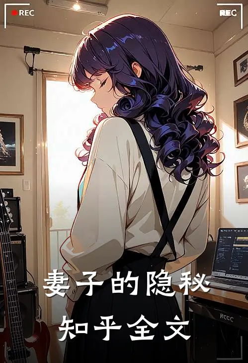 妻子的隐秘知乎全文