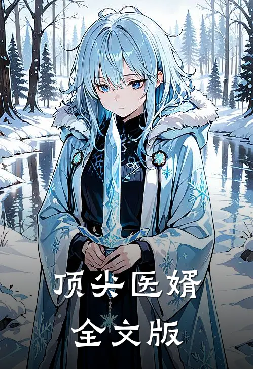 顶尖医婿全文版