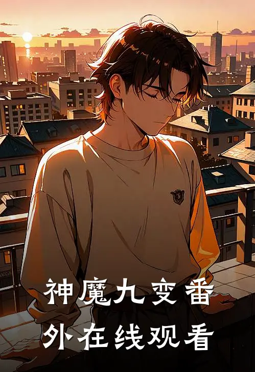 神魔九变番外在线观看