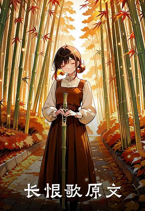 长恨歌原文