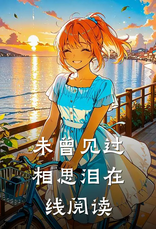 未曾见过相思泪在线阅读