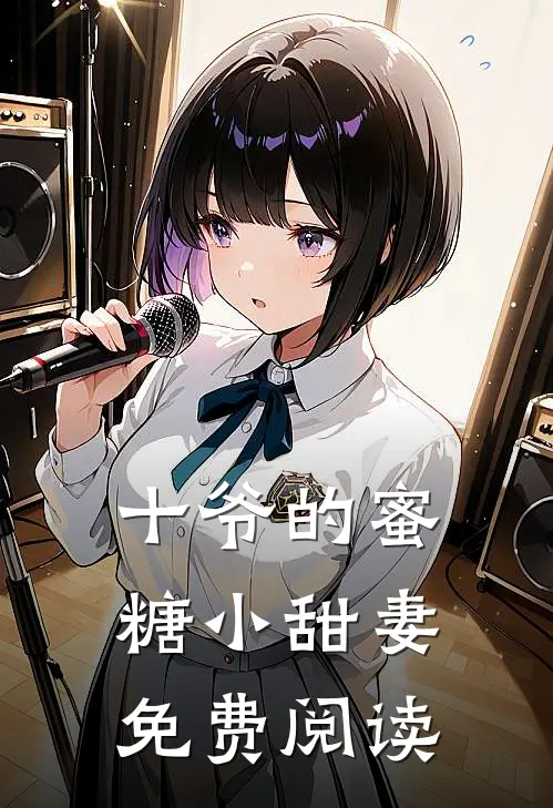 十爷的蜜糖小甜妻免费阅读