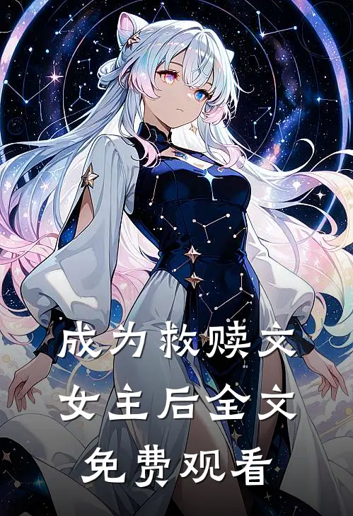 成为救赎文女主后全文免费观看