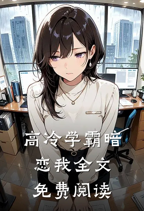 高冷学霸暗恋我全文免费阅读