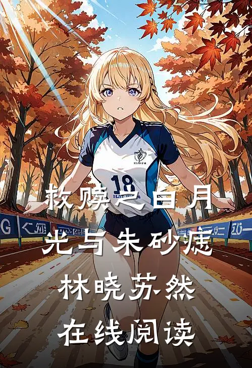 救赎之白月光与朱砂痣林晓苏然在线阅读