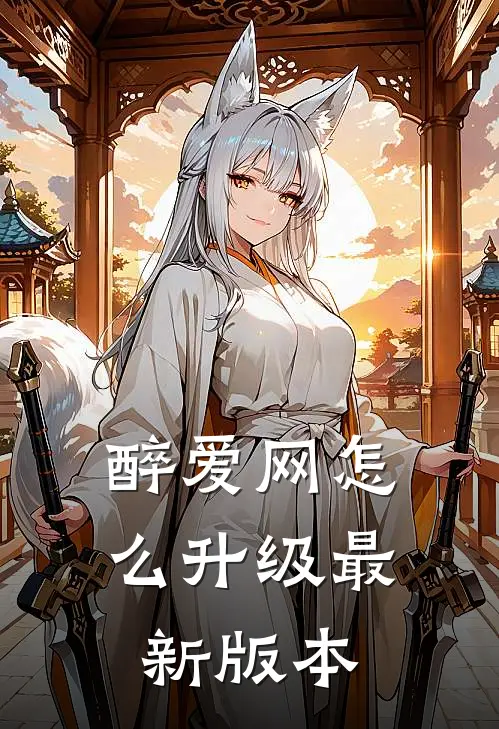 醉爱网怎么升级最新版本