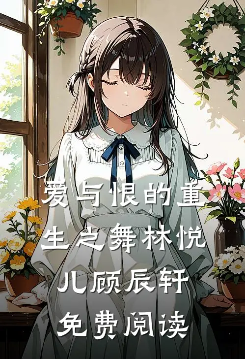 爱与恨的重生之舞林悦儿顾辰轩免费阅读