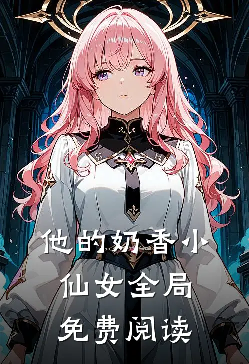 他的奶香小仙女全局免费阅读